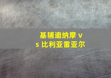 基辅迪纳摩 vs 比利亚雷亚尔